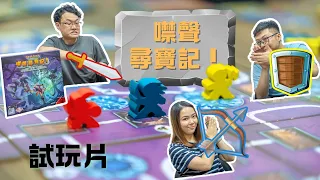 冒險者集結🏼🏾｜噤聲尋寶記 - 地下墓穴 試玩｜Clank!: Catacombs｜中文字幕