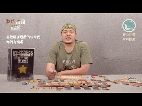 ULTIMATE RAILROADS 終極鐵路｜天鵝不只開箱