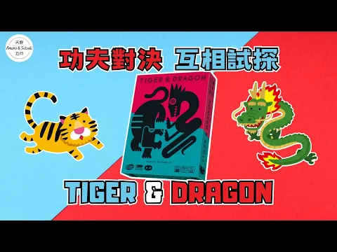 【日本桌遊｜內附中字】功夫對決 互相試探｜Tiger & Dragon｜タイガー＆ドラゴン
