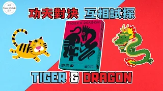【日本桌遊｜內附中字】功夫對決 互相試探｜Tiger & Dragon｜タイガー＆ドラゴン