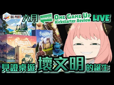 6月One Game Live Up Kickstarter Gamefound桌遊資訊(The castles of burgundy見證桌證壞文明的誕生)