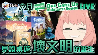 6月One Game Live Up Kickstarter Gamefound桌遊資訊(The castles of burgundy見證桌證壞文明的誕生)