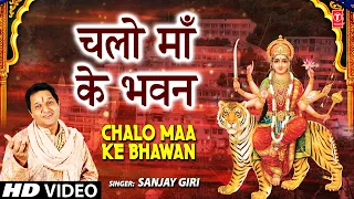चलो माँ के भवन Chalo Maa Ke Bhawan I SANJAY GIRI I Devi Bhajan I Full HD Video Song