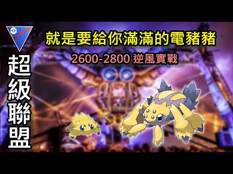【POKEMON GO】超級聯盟 逆風能贏 才會成長 強勢電蜘蛛教 硬要電到對手吱吱
叫 POKEMON GO PVP EP16 GO BATTLE LEAGUE