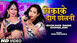 Latest Bhojpuri Song 2022 - DHIKAKE DAGE CHHOLANI । Tanu Priyanka धिकाके दागे छोलनी। T-Series