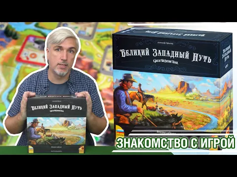 Знакомство с настольной игрой "ВЕЛИКИЙ ЗАПАДНЫЙ ПУТЬ"