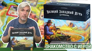 Знакомство с настольной игрой "ВЕЛИКИЙ ЗАПАДНЫЙ ПУТЬ"