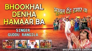 BHOOKHAL DENHA HAMAAR BA  | छठ पर्व / छठ पूजा के गीत 2016  |BHOJPURI VIDEO JUKEBOX| Guddu Rangila