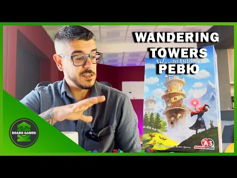 Wandering Towers - Ревю Настолни игри