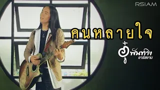 คนหลายใจ : อู๋ พันทาง Rsiam [Official MV]