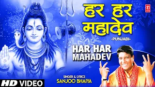 हर हर महादेव Har Har Mahadev I SANJOO BHAIYA I Punjabi Shiv Bhajan I Full HD Video Song