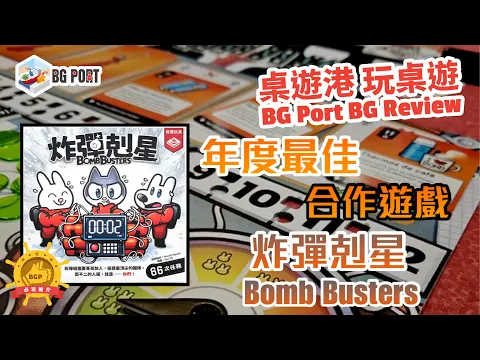 炸彈剋星 Bomb Busters (Cocktail Games)︱桌遊港 玩桌遊 BG Port Review(481)︱年度最佳合作遊戲
