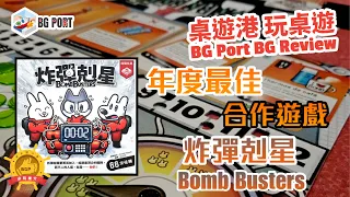 炸彈剋星 Bomb Busters (Cocktail Games)︱桌遊港 玩桌遊 BG Port Review(481)︱年度最佳合作遊戲