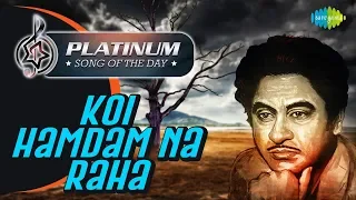 Platinum Song Of The Day | Koi Hamdam Na Raha |  कोई हमदम ना रहा | 31st Dec | Kishore Kumar