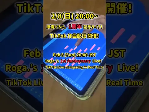 2/8(日) 厚揚げろが。1周年記念!作曲ライブ配信! /Roga.’s 1st Anniversary TikTok Live: Composing in Real Time!