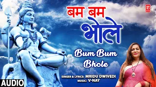 बम बम भोले Bum Bum Bhole I Shiv Bhajan I MRIDU DWIVEDI I Full Audio Song