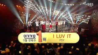 PSY - ‘New Face’ 0521 SBS Inkigayo : ‘I LUV IT’ NO.1 OF THE WEEK