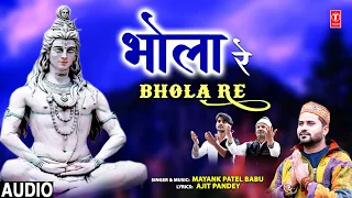 भोला रे Bhola Re I Shiv Bhajan I MAYANK PATEL BABU I Full Audio Song