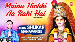 MAINU HICHKI AA RAHI HAI I Punjabi Devi Bhajan I TARUN SAGAR I Tera Shukar Manavange,Full Audio Song