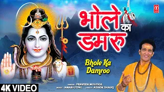 भोले का डमरू Bhole Ka Damroo | Shiv Bhajan | PRAVEEN MOUDGIL | 4K Video