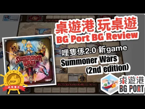 [中文字幕] 召喚師戰爭2.0 Summoner Wars(Second Edition) (Plaid Hat Games) - BG Port Review 桌遊港 玩桌遊(235)