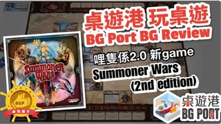 [中文字幕] 召喚師戰爭2.0 Summoner Wars(Second Edition) (Plaid Hat Games) - BG Port Review 桌遊港 玩桌遊(235)