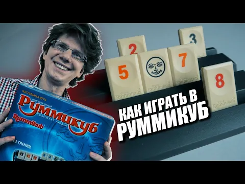 КАК ИГРАТЬ В РУММИКУБ Правила игры с примерами / Видеоучебник / Игра для всей семьи