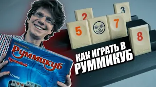 КАК ИГРАТЬ В РУММИКУБ ⚜ Правила игры с примерами / Видеоучебник / Игра для всей семьи