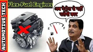 What is flex fuel engine? NITIN GADKARI INDIA What is flex fuel engine? NITIN GADKARI INDIA
