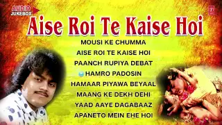 Aise Roi Te Kaise Hoi [ Bhojpuri Songs Audio Jukebox ]  Guddu Rangila