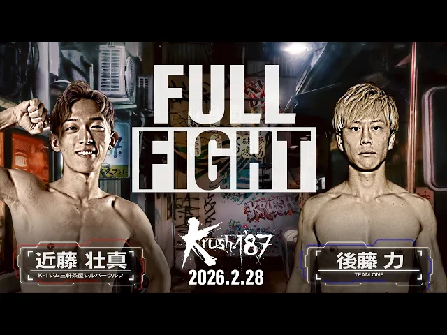 近藤 壮真 vs 後藤 力/Krushフェザー級/Krush.187