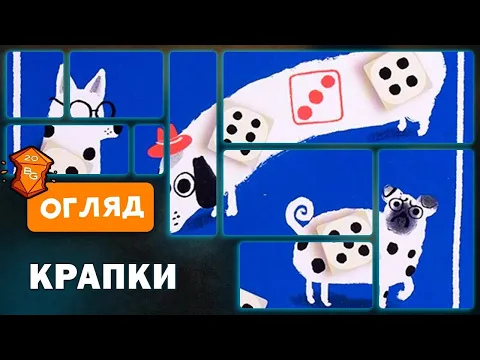 Крапки Настільна Гра Огляд