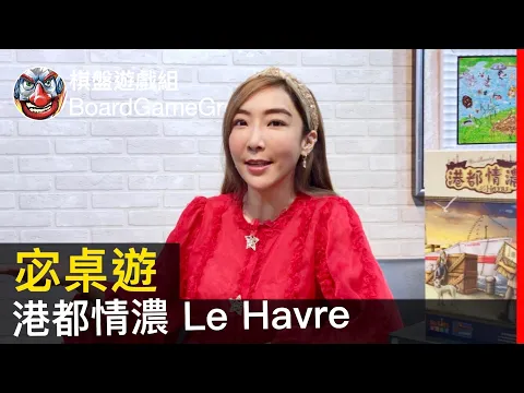【宓桌遊#128】港都情濃 Le Havre - with 重策女王 李宓｜棋盤遊戲組