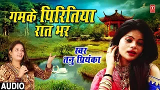 FULL AUDIO - GAMKE PIRITIYA RAAT BHAR | Latest Bhojpuri Lokgeet Song 2018 | Singer - Tanu Priyanka