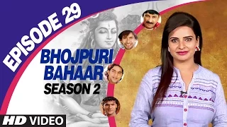 BHOJPURI BAHAAR - Episode 29 - SEASON 2