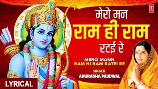 🙏मेरो मन राम ही रटई रे🙏Mero Mann Ram Hi Ram Ratei Re,🚩with Lyrics, ANURADHA PAUDWAL,Shree Ram Bhajan