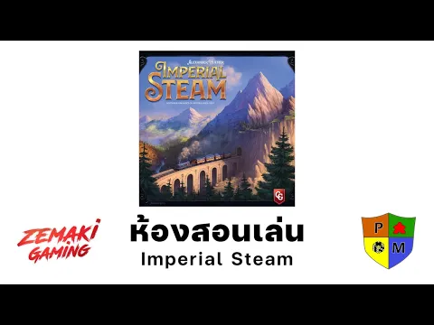 ห้องสอนเล่น Imperial Steam โดย Prof.Meeple (How to Play)