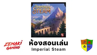 ห้องสอนเล่น Imperial Steam โดย Prof.Meeple (How to Play)