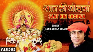 Saath Hin Ghodwa  | New Bhojpuri Chhath Geet 2018 | SINGER - SUNIL CHAILA BIHARI | HamaarBhojpuri