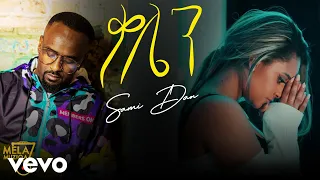 Mela Muziqa - Sami Dan (ሳሚ ዳን) - Qalen | ቃሌን New Ethiopian Music 2023 (Official Video)