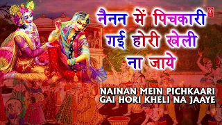 होली का परंपरागत गीत Nainan Mein Pichkari Gai Hori Kheli Na Jaaye I Holi Geet,Classic Holi, होरी गीत