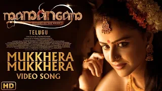 Mukkhera Mukkhera Video Song - Mamangam (Telugu) | Mammootty | M Padmakumar | Venu Kunnappilly