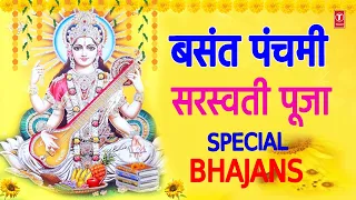 बसंत पंचमी Special भजन I सरस्वती पूजा I Basant Panchami 2022 Special Bhajans I Saraswati Pooja