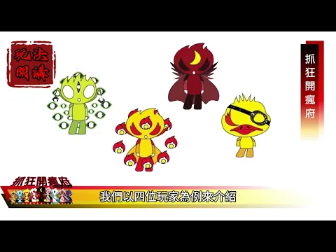 抓狂開瘋府桌遊介紹