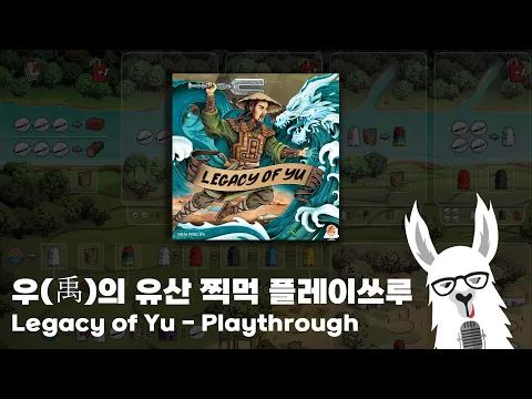 추석엔 외롭게 솔플 찍먹 - 우(禹)의 유산 (Legacy of Yu)