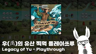 추석엔 외롭게 솔플 찍먹 - 우(禹)의 유산 (Legacy of Yu)