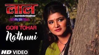 GORI TOHAR NATHUNI | Latest Bhojpuri Movie Video Song | LAAL | FEAT. SANJEEV SANEHIYA & SHRUTI RAO