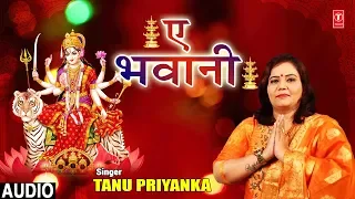 Full Audio - AE BHAWANI | Latest Bhojpuri Mata Bhajan 2018 | Singer - Tanu Priyanka | HamaarBhojpuri