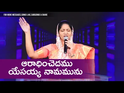 Aaraadhinchedamu Yesayya Namamunu