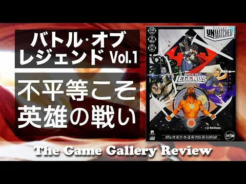 【アンマッチド バトル・オブ・レジェンド】- あり得ない組み合わせの不平等な戦い / ボードゲーム